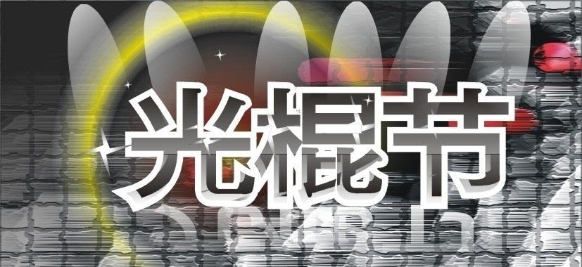 11月11日光棍節(jié)主題活動(dòng)策劃方式有哪些？