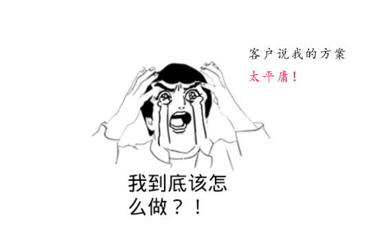 策劃方案為什么被客戶說平庸？怎么辦？