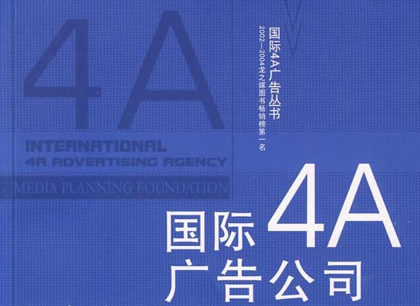4a廣告公司是什么？